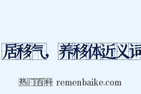 居移气，养移体近义词是什么意思的图片